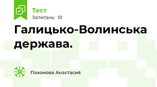 Галицько-Волинська держава.