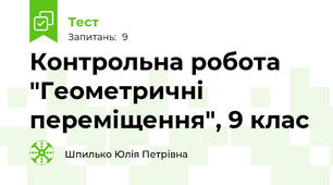 Контрольна робота "Геометричні переміщення", 9 клас