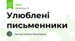 Улюблені письменники