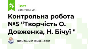 Контрольна робота №5 “Творчість О. Довженка, Н. Бічуї "