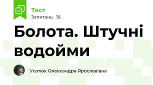 Болота. Штучні водойми
