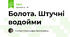 Болота. Штучні водойми