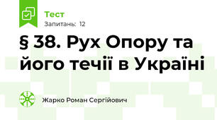 § 38. Рух Опору та його течії в Україні