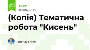 (Копія) Тематична робота "Кисень"