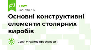  Основні конструктивні елементи столярних виробів