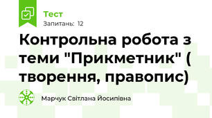 Контрольна робота з теми "Прикметник" ( творення, правопис)