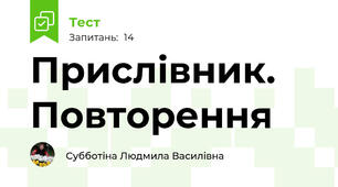 Прислівник. Повторення