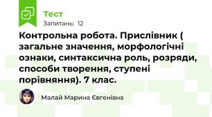 Контрольна робота. Прислівник ( загальне значення, морфологічні ознаки, синтаксична роль, розряди, способи творення, ступені порівняння). 7 клас.
