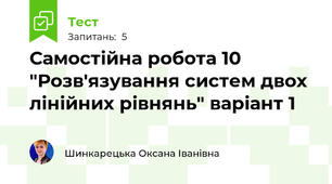 Самостійна робота 10 "Розв'язування систем двох лінійних рівнянь" варіант 1