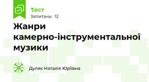 Жанри камерно-інструментальної музики
