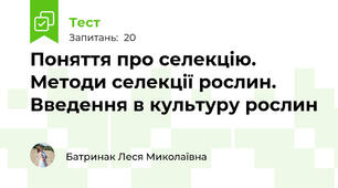 Поняття про селекцію. Методи селекції рослин. Введення в культуру рослин