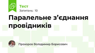 Паралельне з’єднання провідників