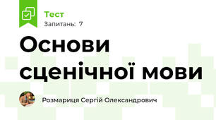 Основи сценічної мови