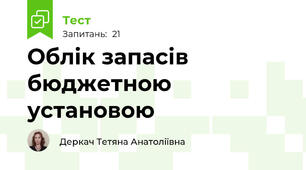 Облік запасів бюджетною установою
