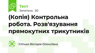 (Копія) Контрольна робота. Розв'язування прямокутних трикутників