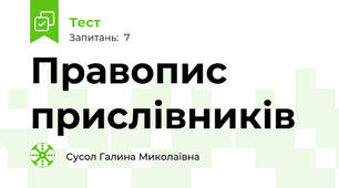 Правопис прислівників
