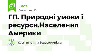 ГП. Природні умови і ресурси.Населення Америки