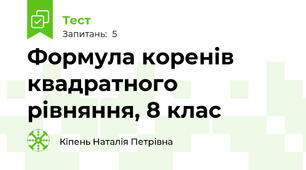 Формула коренів квадратного рівняння, 8 клас