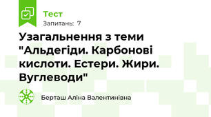 Узагальнення з теми "Альдегіди. Карбонові кислоти. Естери. Жири. Вуглеводи"