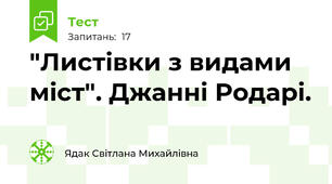 "Листівки з видами міст". Джанні Родарі.