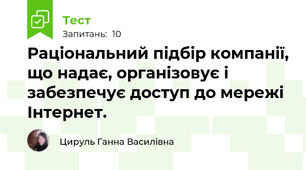Раціональний підбір компанії, що надає, організовує і забезпечує доступ до мережі Інтернет.