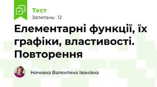 Елементарні функції, їх графіки, властивості. Повторення
