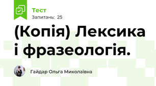 (Копія) Лексика і фразеологія. 