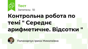 Контрольна робота по темі " Середнє арифметичне. Відсотки "