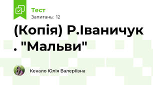 (Копія) Р.Іваничук . "Мальви"