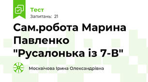 Сам.робота Марина Павленко "Русалонька із 7-В"