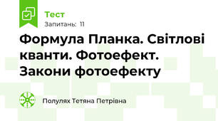 Формула Планка. Світлові кванти. Фотоефект. Закони фотоефекту