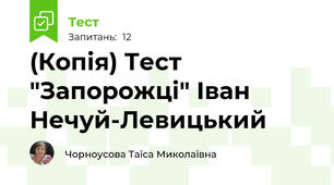 (Копія) Тест "Запорожці" Іван Нечуй-Левицький