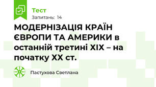  МОДЕРНІЗАЦІЯ КРАЇН ЄВРОПИ ТА АМЕРИКИ в останній третині ХІХ – на початку ХХ ст.