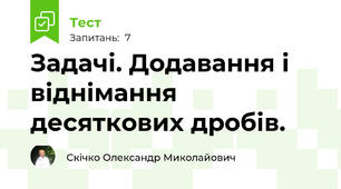 Задачі. Додавання і віднімання десяткових дробів.