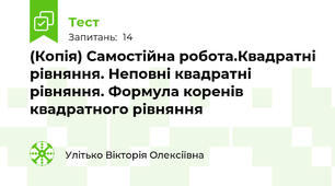 (Копія) Самостійна робота.Квадратні рівняння. Неповні квадратні рівняння. Формула коренів квадратного рівняння