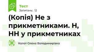 (Копія) Не з прикметниками. Н, НН у прикметниках