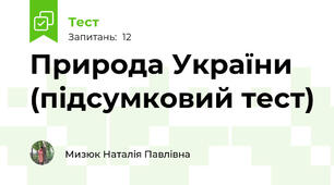 Природа України (підсумковий тест)