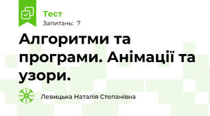Алгоритми та програми. Анімації та узори.
