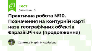 Практична робота №10. Позначення на контурній карті назв географічних об’єктів Євразіїі.Річки (продовження)