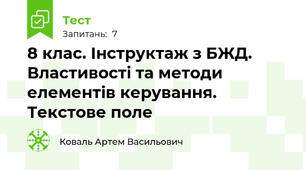 8 клас. Інструктаж з БЖД. Властивості та методи елементів керування. Текстове поле