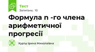  Формула n -го члена арифметичної прогресії 