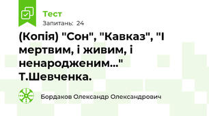 (Копія) "Сон", "Кавказ", "І мертвим, і живим, і ненародженим..." Т.Шевченка.