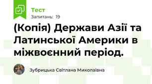 (Копія) Держави Азії та Латинської Америки в міжвоєнний період. 