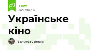 Українське кіно