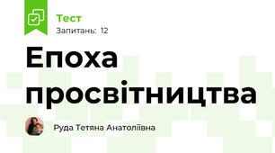 Епоха просвітництва