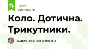 Коло. Дотична. Трикутники.