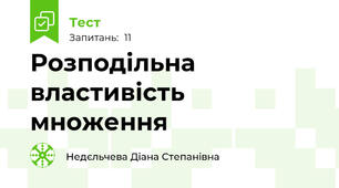 Розподільна властивість множення