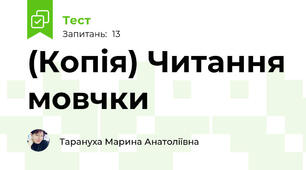 (Копія) Читання мовчки 