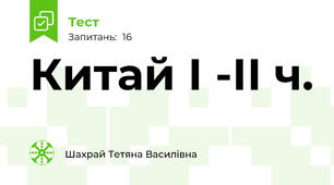 Китай І -ІІ ч.