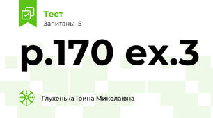 p.170 ex.3